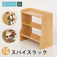調味料収納ラック スパイスラック レビュー特典 キッチン収納 スリム 2段 竹製 調味料ラック 省スペース 調味料 おしゃれ ナチュラル 竹美TAKEMI TM-KSR1 | 竹美 TAKEMI公式 Yahoo!店
