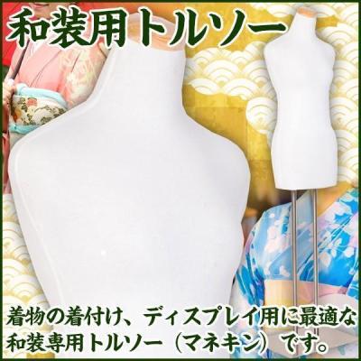 和装トルソーのおすすめ人気商品一覧 通販 - Yahoo!ショッピング
