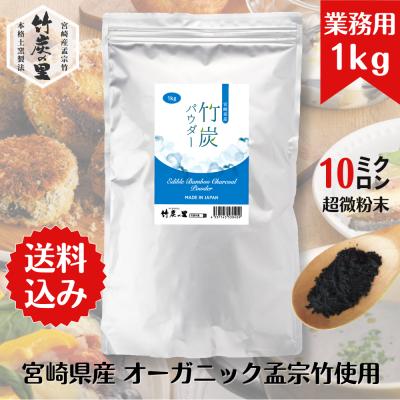 食用 宮崎県産孟宗竹 竹炭パウダー 1kg 食用 宮崎県産孟宗竹 竹炭パウダー 1kg