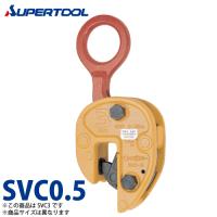 スーパーツール 立吊クランプ 0.5ton SVC0.5 （開放ストッパー式） | 機械と工具のテイクトップ