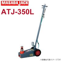 マサダ製作所 エアー式トラックジャッキ 25Ton ATJ-250 :t05-atj-250 