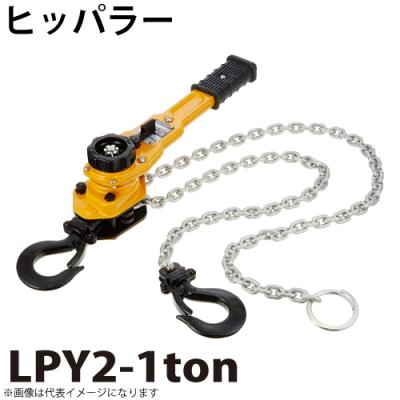 【大洋製器工業】 レバーブロック ヒッパラー LPY-1.6TON レバーホイスト 荷締機 工具 運搬 万能強力牽引機 ② A0878 機械と工具のテイクトップ - ヒッパラー｜Yahoo!ショッピング