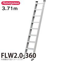 長谷川工業 (配送先法人限定) 1連はしご FLW2.0-360 全長：3.71m 最大使用質量：150kg ハセガワ | 機械と工具のテイクトップ
