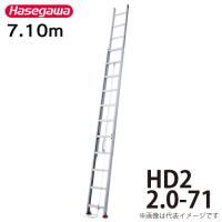 長谷川工業 (配送先法人限定) 2連はしご HD2 2.0-71 全長：7.10m 縮長：4.09m ハセガワ | 機械と工具のテイクトップ