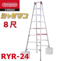 長谷川工業 (配送先法人限定) 上部操作式 伸縮脚立 RYR-24 8尺 8段 階段用 シャガマン 長尺 脚立 四脚伸縮 ハセガワ | 機械と工具のテイクトップ