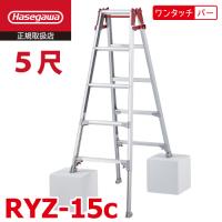 長谷川工業 (配送先法人限定) はしご兼用伸縮脚立 RYZ-15c 5尺 ワンタッチバー 脚部伸縮式 RYZ-15b後継品 天板高さ：1.31〜1.63m シルバー ハセガワ | 機械と工具のテイクトップ