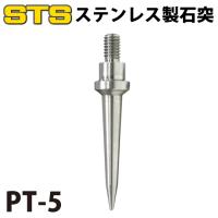 STS 石突き PT-5 サイズ：5cm | 機械と工具のテイクトップ