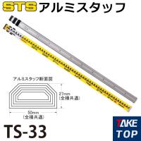 STS アルミスタッフ TS-33 全縮時長さ：1,160mm 裏目盛：1mm目盛 | 機械と工具のテイクトップ