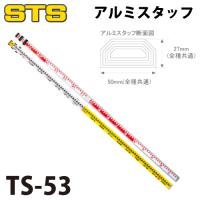 STS アルミスタッフ TS-53 全縮時長さ：1,860mm 裏目盛：ロッド目盛 | 機械と工具のテイクトップ