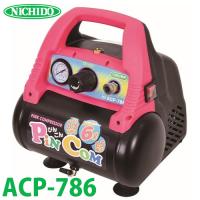 日動工業 エアコンプレッサー オイルレス（乾式） ACP-786 1.5馬力 最高圧力0.78MPa タンク容量6L | 機械と工具のテイクトップ