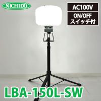 日動工業 LEDミニバルーンライト マイノウミ― LBA-150L-SW 昼白色 5000K 定格光束:19200Lm(HIGH) 電線長:5m(アース付) スイッチ＆三脚付 | 機械と工具のテイクトップ