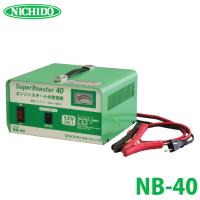 日動工業 急速充電器 NB-40 スーパーブースター40 40A 12V | 機械と工具のテイクトップ