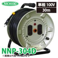日動工業 電工ドラム NNP-304D アース無 15A 30m 屋内型 100V 標準型ドラム 旧型番:NP-304D | 機械と工具のテイクトップ
