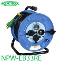 日動工業 電工ドラム NPW-EB33RE リペアポッキンドラム アース・漏電遮断器付 15A感度 30m 屋外型 100V 一般型 | 機械と工具のテイクトップ
