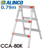 アルインコ(法人様名義限定)　踏台 CCA80K 全高(m)：0.79 使用質量(kg)：100 | 機械と工具のテイクトップ