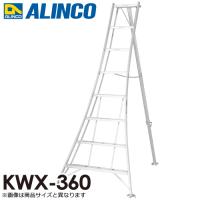 アルインコ/ALINCO(法人様名義限定) アルミ園芸三脚 KWX-360 天板高さ：3.48m 最大使用質量：100kg | 機械と工具のテイクトップ