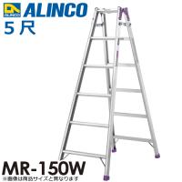 アルインコ (法人様名義限定)　はしご兼用脚立 MR150W 天板高さ(m)：1.41 使用質量(kg)：100 | 機械と工具のテイクトップ