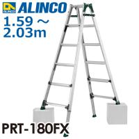 アルインコ (配送先法人限定) 伸縮脚付はしご兼用脚立 PRT-180FX 天板高さ：1.59〜2.03m 最大使用質量：100kg | 機械と工具のテイクトップ