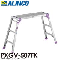 アルインコ(法人様名義限定)　足場台 PXGV507FK 天板寸法：300×650mm 天板高さ：0.55m | 機械と工具のテイクトップ