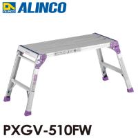 アルインコ(法人様名義限定)　足場台 PXGV510FW 天板寸法：400×890mm 天板高さ：0.55m | 機械と工具のテイクトップ