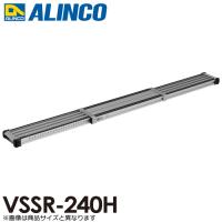 アルインコ(法人様名義限定)　伸縮式足場板 VSSR240H 伸長(mm)：2398 使用質量(kg)：120 | 機械と工具のテイクトップ