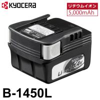 京セラ (リョービ/RYOBI) 電池パック リチウムイオン14.4V 5,000mAh B-1450L 6406991 バッテリー | 機械と工具のテイクトップ