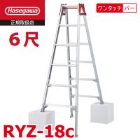 長谷川工業 はしご兼用伸縮脚立 RYZ-18c 6尺 ワンタッチバー 脚部伸縮式 RYZ-18b後継品 天板高さ：1.61〜1.92m シルバー ハセガワ | 機械と工具のテイクトップ