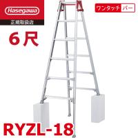 長谷川工業 はしご兼用伸縮脚立 RYZL-18 6尺 ワンタッチバー搭載 ロングストロークタイプ(最大45cm) シルバー ハセガワ | 機械と工具のテイクトップ