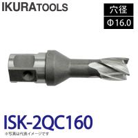 育良精機 ライトボーラー専用刃物 ISK-2QC160 LBクイックカッター 穴径:Φ16.0 深さ:t16 センターピン:CP-35H1 現場での鋼板形鋼の穴あけに | 機械と工具のテイクトップ