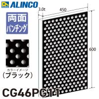 アルインコ アルミ複合板 ブラック パンチング 両面塗装 450×600 厚み3.0t | 機械と工具のテイクトップ