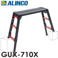 アルインコ GAUDI ガウディ 上部操作式 脚伸縮足場台 GUX-710X ブラック 天板寸法：300×870mm 天板高さ：0.66〜1.01m 洗車台 上でやるやつ。ver.2 | 機械と工具のテイクトップ