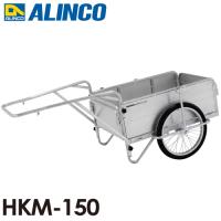 アルインコ 折りたたみ式リヤカー HKM-150  使用質量(kg)：150 | 機械と工具のテイクトップ