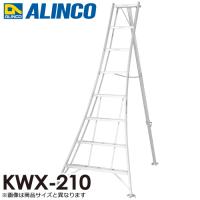 アルインコ/ALINCO アルミ園芸三脚 KWX-210 天板高さ：2.02m 最大使用質量：100kg | 機械と工具のテイクトップ