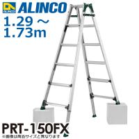 アルインコ 伸縮脚付はしご兼用脚立 PRT-150FX 天板高さ：1.29〜1.73m 最大使用質量：100kg | 機械と工具のテイクトップ