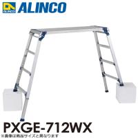 アルインコ 伸縮脚付足場台 PXGE-712WX 天板サイズ：400×1200mm 高さ0.73〜1.03m | 機械と工具のテイクトップ