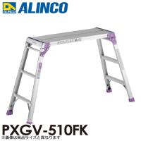 アルインコ 足場台 PXGV510FK 天板寸法：300×880mm 天板高さ：0.55m | 機械と工具のテイクトップ