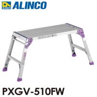 アルインコ 足場台 PXGV510FW 天板寸法：400×890mm 天板高さ：0.55m | 機械と工具のテイクトップ