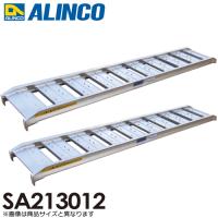 アルインコ/ALINCO アルミブリッジ（2本1セット） SA213012 有効長：2100mm 有効幅：300mm | 機械と工具のテイクトップ