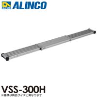 アルインコ 伸縮式足場板 VSS300H 伸長(mm)：2998 使用質量(kg)：120 