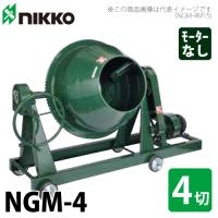 トンボ工業 (配送先法人様限定) コンクリートミキサー NGM-3 83L（3切 ...