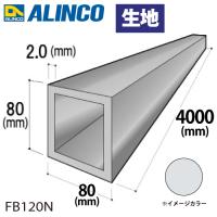 アルインコ アルミ角パイプ 1本 80×80×2.0t 長さ：4m カラー：生地 FB120N 重量：6.74kg 汎用材 アルミ型材 | 機械と工具のテイクトップ