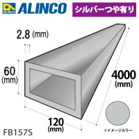 アルインコ アルミ平角パイプ 1本 120×60×2.8t 長さ：4m カラー：シルバーつや有り FB157S 重量：10.55kg 汎用材 アルミ型材 | 機械と工具のテイクトップ