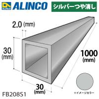 アルインコ アルミ角パイプ 1本 30×30×2.0t 長さ：1m カラー：シルバーつや消し FB208S1 重量：0.61kg 汎用材 アルミ型材 | 機械と工具のテイクトップ
