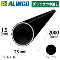 アルインコ アルミ丸パイプ 1本 Φ25mm×1.5t 長さ：2m カラー：ブラックつや消し HP401K 重量：0.60kg 汎用材 アルミ型材 エクステリア リフォーム等 | 機械と工具のテイクトップ