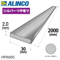 アルインコ アルミフラットバー 1本 30mm×2.0t 長さ：2m カラー：シルバーつや有り HP600S 重量：0.32kg 汎用材 アルミ型材 エクステリア リフォーム等 | 機械と工具のテイクトップ