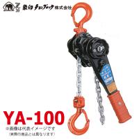 象印チェンブロック YA型 チェーンレバーホイスト YA-100 1ton 揚程1.5m YA-01015 | 機械と工具のテイクトップ