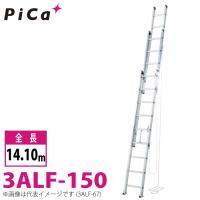 ピカ/Pica 3連はしご　アルフ 3ALF-150 最大使用質量：120kg  全長：14.1m | 機械と工具のテイクトップ