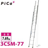 ピカ/Pica 3連はしご　スーパーコスモス 3CSM-77 最大使用質量：100kg  全長：7.69m 　軽自動車に積載可 | 機械と工具のテイクトップ