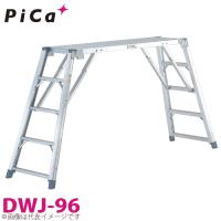 ピカ/Pica 足場台(可搬式作業台) DWJ-96 最大使用質量：150kg 天場高さ：0.96m | 機械と工具のテイクトップ