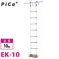 ピカ/Pica 避難用 ロープはしご EK-10 全長：10m | 機械と工具のテイクトップ